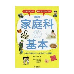 できますか?教えられますか?家庭科の基本 いまさら聞けない…生活のワザ、満載!