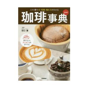 珈琲事典 この1冊で豆・焙煎・淹れ方がわかる プロが徹底解説!おいしいコーヒーのすべて 新装版｜guruguru