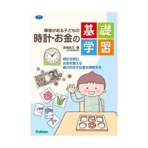 障害がある子どもの時計 お金の基礎学習 時計を読む お金を数える 絵の向きや位置を理解する ぐるぐる王国 スタークラブ 通販 Yahoo ショッピング