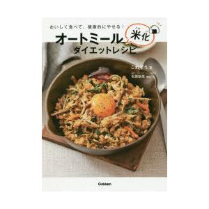 オートミール米化ダイエットレシピ おいしく食べて、健康的にやせる!｜guruguru