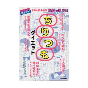 ちりつもダイエット ちりも積もれば脂肪は消える! 1日1ミッションで確実ヤセ!