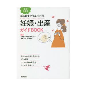 妊娠・出産ガイドBOOK はじめてママ＆パパの｜guruguru