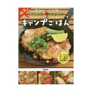 フライパンひとつで絶品!キャンプごはん