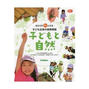 子どもと自然 あそびが学びとなる子ども主体の保育実践
