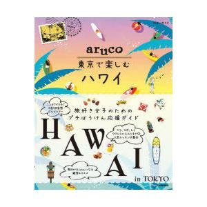 地球の歩き方aruco東京で楽しむハワイ