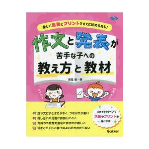 作文と発表が苦手な子への教え方と教材 楽しい活動とプリントですぐに始められる!