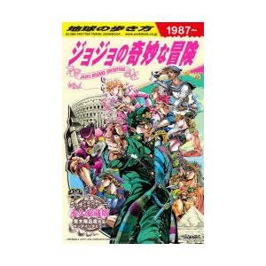 地球の歩き方JOJOジョジョの奇妙な冒険