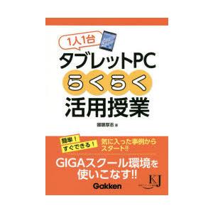 1人1台タブレットPCらくらく活用授業