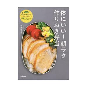 体にいい!朝ラク作りおき弁当 たった2品つめるだけだから簡単!野菜がおいしい＆おなかも満足!｜guruguru