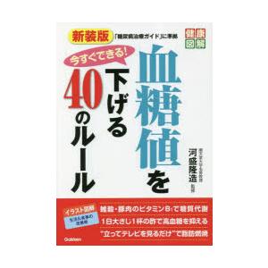 今すぐできる!血糖値を下げる40のルール｜guruguru