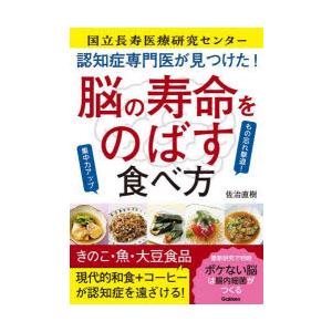 認知症専門医が見つけた!脳の寿命をのばす食べ方