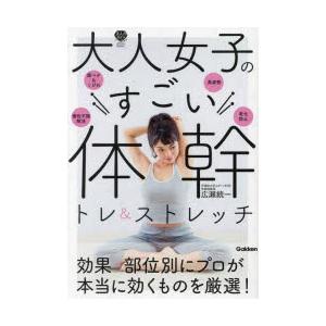 大人女子のすごい体幹トレ＆ストレッチ｜guruguru