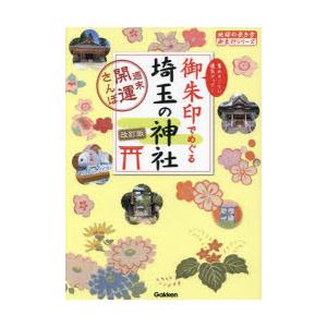 御朱印でめぐる埼玉の神社 週末開運さんぽ 集めるごとに運気アップ!