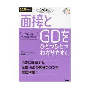 面接とグループディスカッションをひとつひとつわかりやすく。 2026年度版