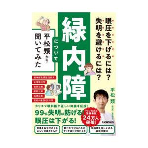 緑内障について平松類先生に聞いてみた 眼圧を下げるには?失明を避けるには?