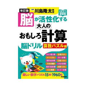 脳が活性化する大人のおもしろ計算脳ドリル 算数パズル編｜guruguru