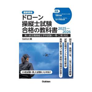 ドローン操縦士試験合格の教科書 国家資格 2025-2026