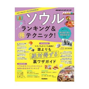 ソウルランキング＆マル得テクニック!