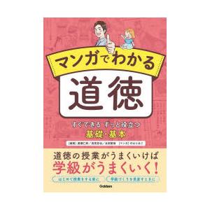 マンガでわかる道徳 すぐできるずっと役立つ基礎・基本