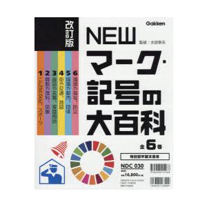 NEWマーク・記号の大百科 改訂版 6巻セット｜guruguru