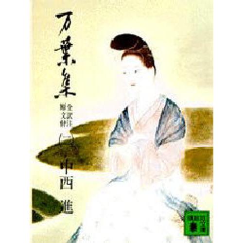 万葉集 全訳注原文付 2