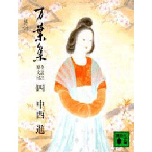 万葉集 全訳注 原文付 4