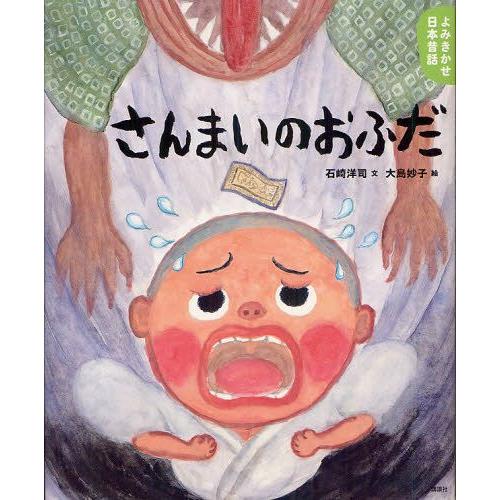 さんまいのおふだ 5・6歳からの昔話
