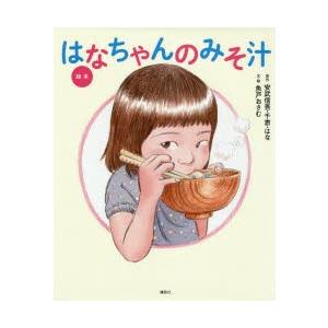 絵本はなちゃんのみそ汁