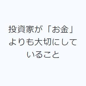 投資家が「お金」よりも大切にしていること