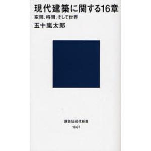 現代建築に関する16章 空間、時間、そして世界｜guruguru