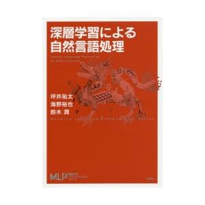 深層学習による自然言語処理
