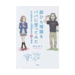 超ひも理論をパパに習ってみた 天才物理学者・浪速阪教授の70分講義｜guruguru