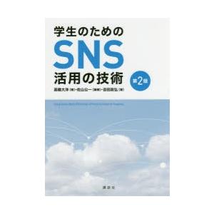 学生のためのSNS活用の技術