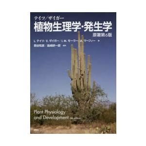 テイツ/ザイガー 植物生理学・発生学 テイツ/ザイガー 植物生理学・発生学 原著第6版 (KS生命科学専門