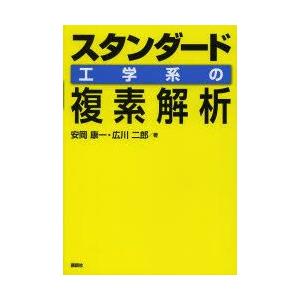 スタンダード工学系の複素解析