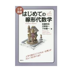 はじめての線形代数学 工学基礎