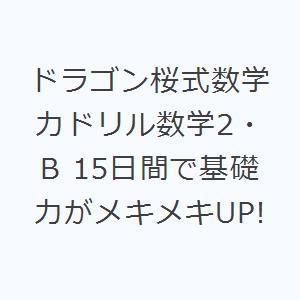 ドラゴン桜式数学力ドリル数学2・B 15日間で基礎力がメキメキUP!