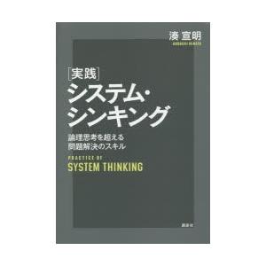 〈実践〉システム・シンキング 論理思考を超える問題解決のスキル