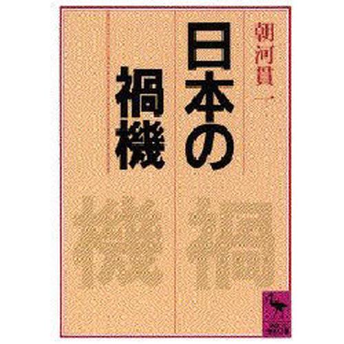 日本の禍機