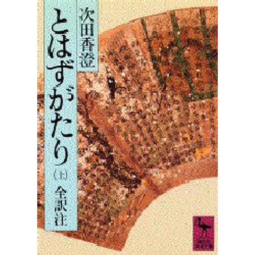 とはずがたり 全訳注 上