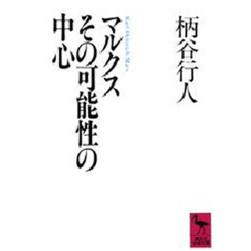 マルクスその可能性の中心