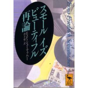 スモールイズビューティフル再論｜guruguru