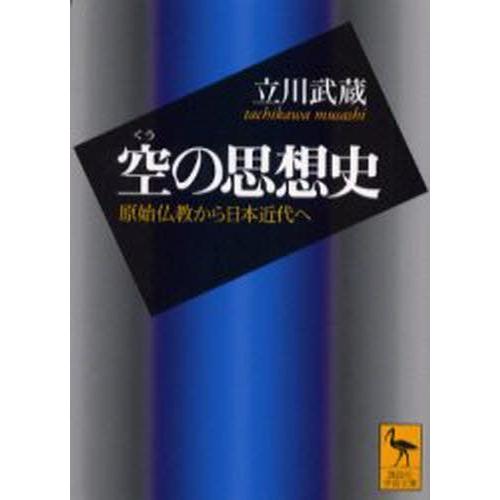 空の思想史 原始仏教から日本近代へ