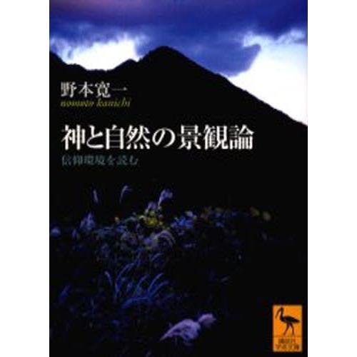 神と自然の景観論 信仰環境を読む