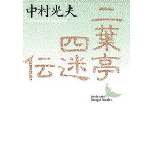 二葉亭四迷伝 ある先駆者の生涯