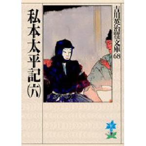 私本太平記 6の商品画像