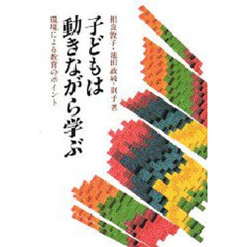 子どもは動きながら学ぶ 環境による教育のポイント