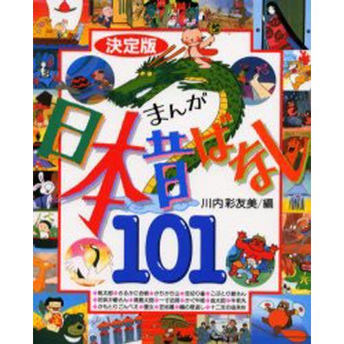 まんが日本昔ばなし101 決定版