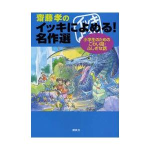 斎藤孝のイッキによめる!名作選 小学生のためのこわい話・ふしぎな話｜guruguru