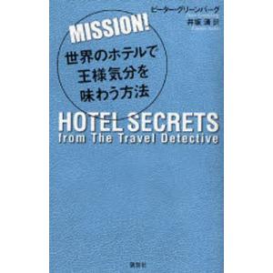 世界のホテルで王様気分を味わう方法 MISSION!｜guruguru